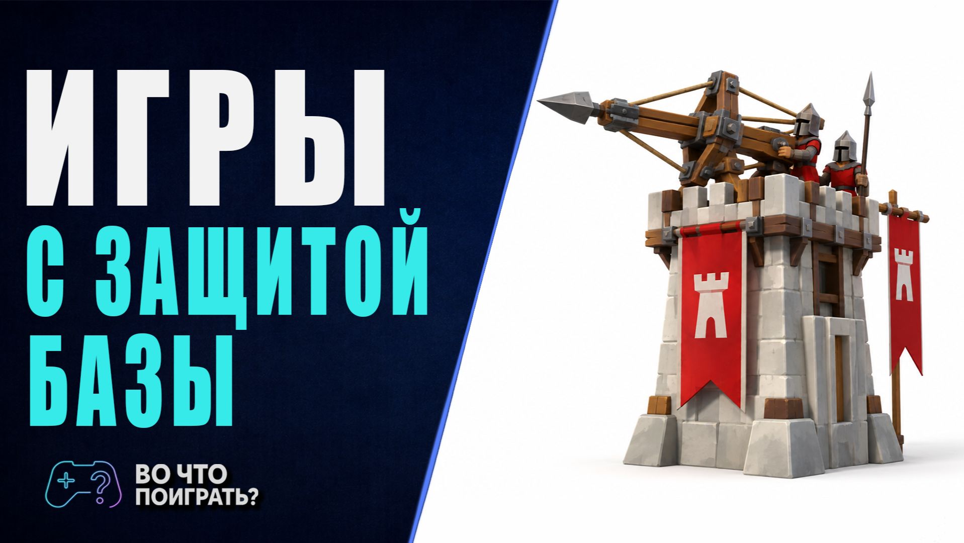 Во что поиграть? ► Игры с защитой базы ч.3