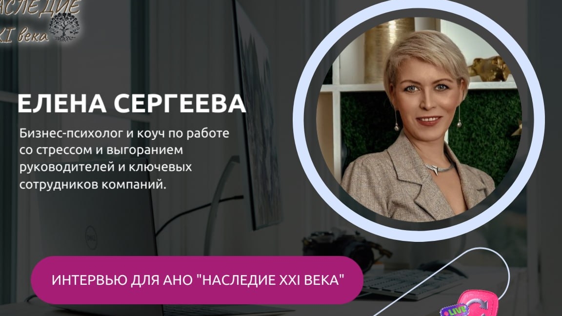 интервью с Еленой Сергеевой. Бизнес Конгресс 