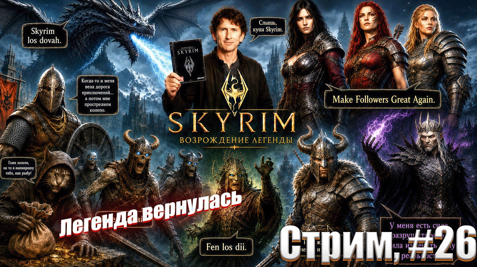 Легенда вернулась в сборке Skyrim The Legend Revived, #26 стрим
