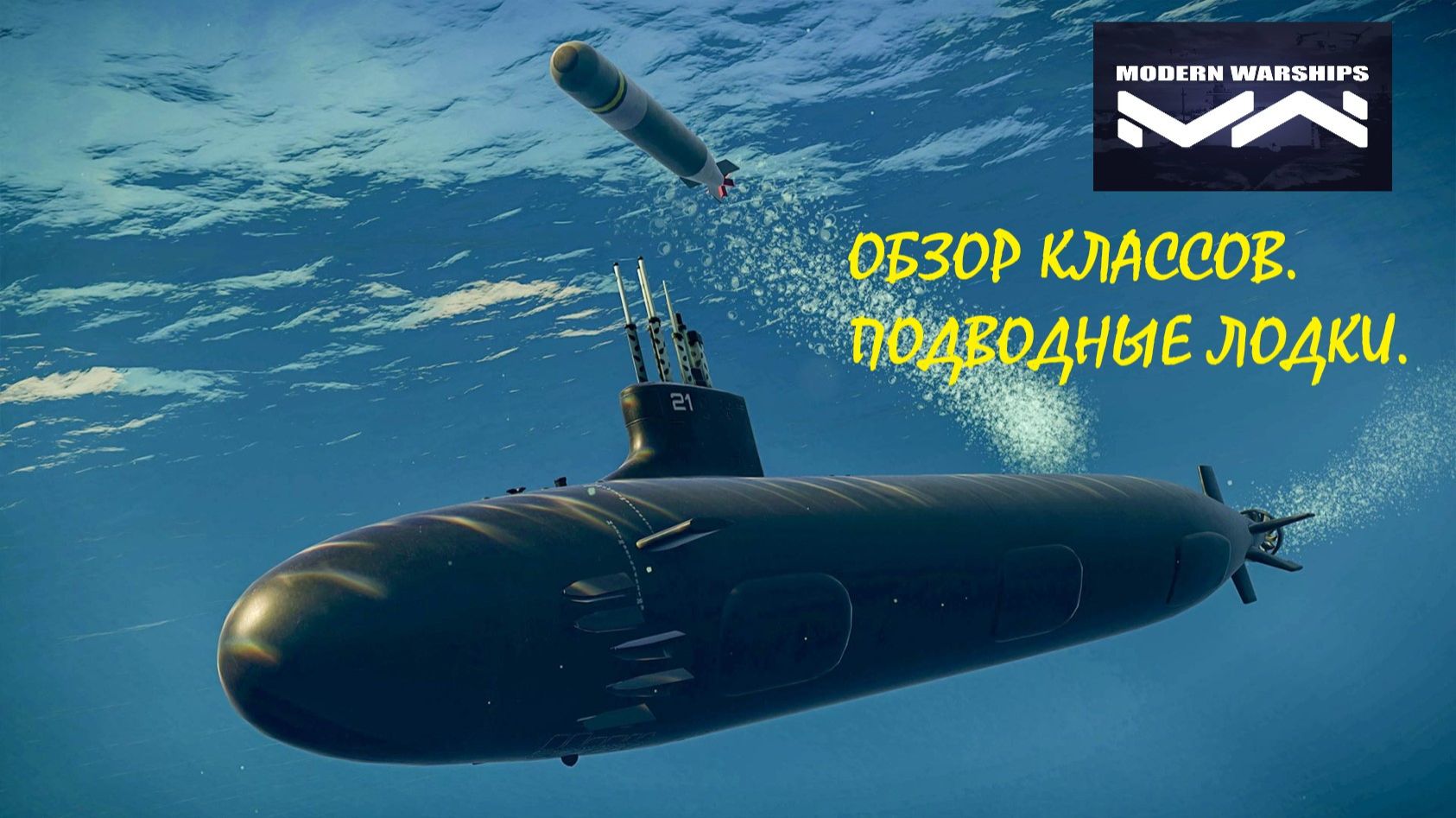 Modern Warships. Обзор классов. Часть 3. Подводные лодки.
