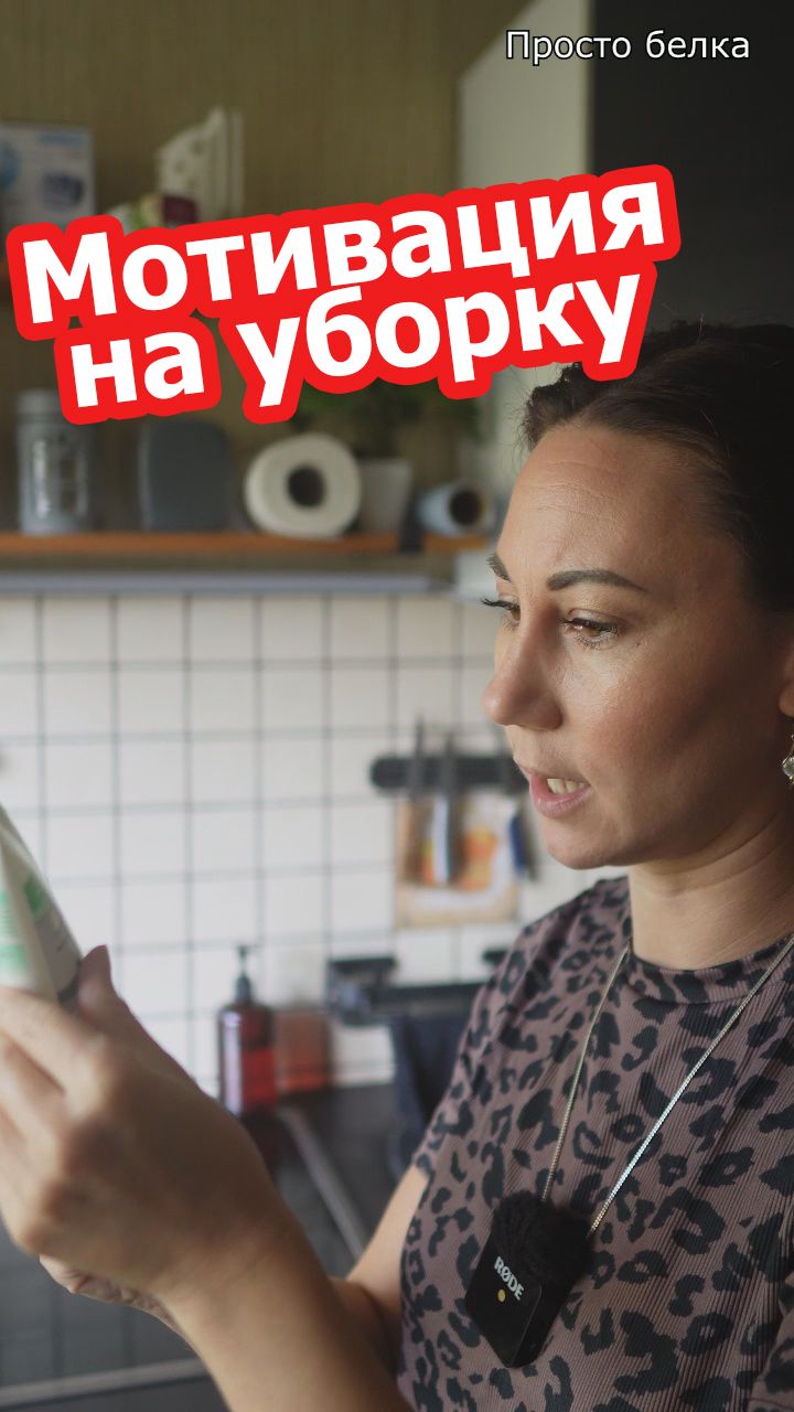 Мотивация на уборку