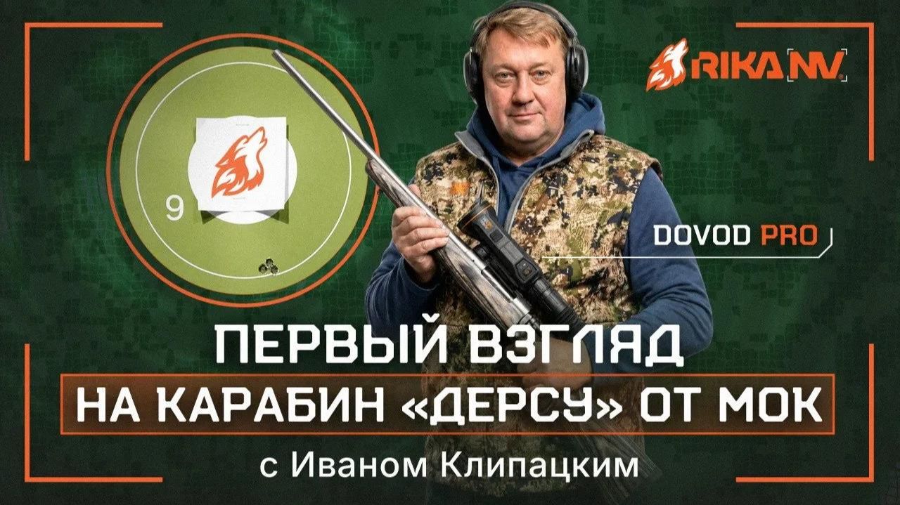 RikaNV Dovod Pro & MOK - Дерсу