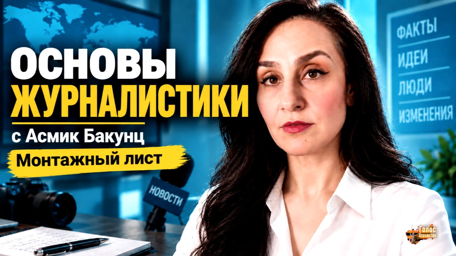 Монтажный лист. Основы журналистики — Асмик Бакунц