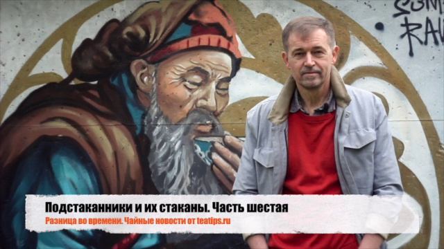 Подстаканники и их стаканы. Часть шестая