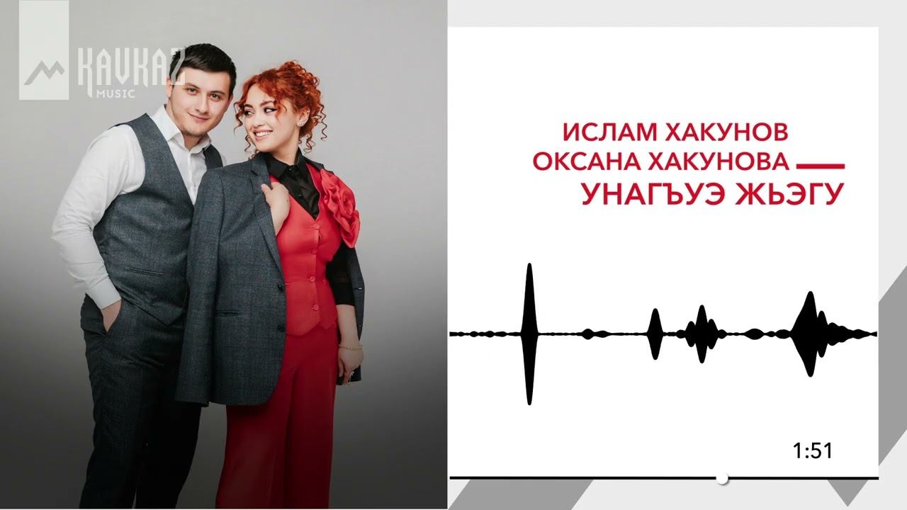 Ислам Хакунов, Оксана Хакунова - Унагъуэ жьэгу | KAVKAZ MUSIC