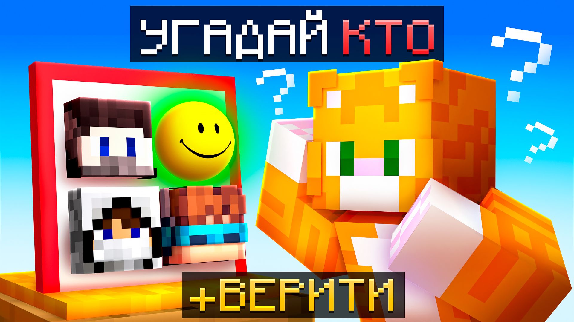 УГАДАЙ ЮТУБЕРА + ВЕРИТИ (этого не стоило делать!)