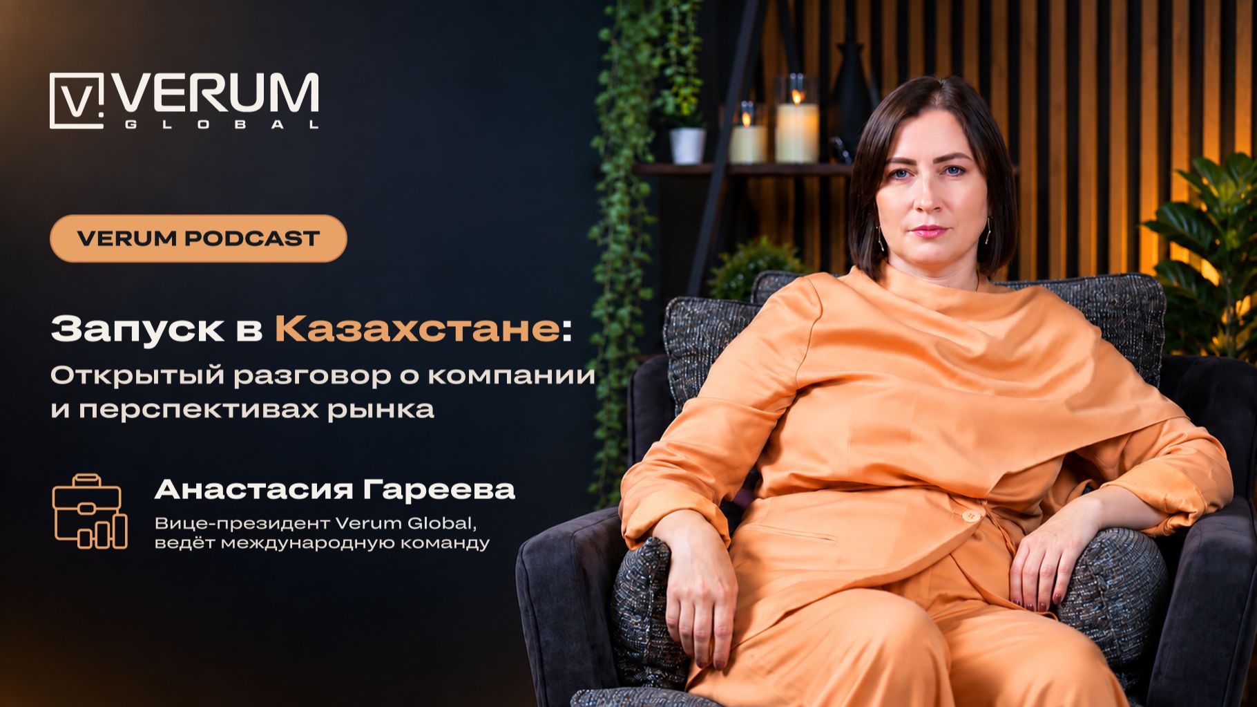 Будущее Verum Global в Казахстане: продукт, маркетинг и развитие — Анастасия Гареева