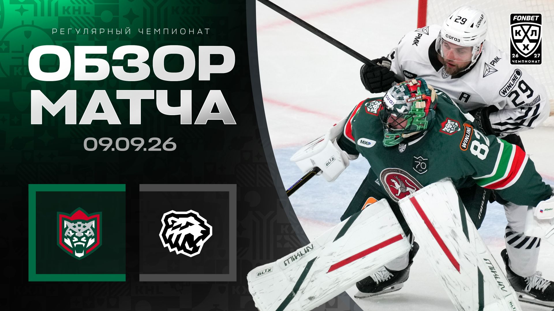 АК БАРС - ТРАКТОР | Обзор матча Фонбет КХЛ сезон 2026/2027 | 09.09.2026