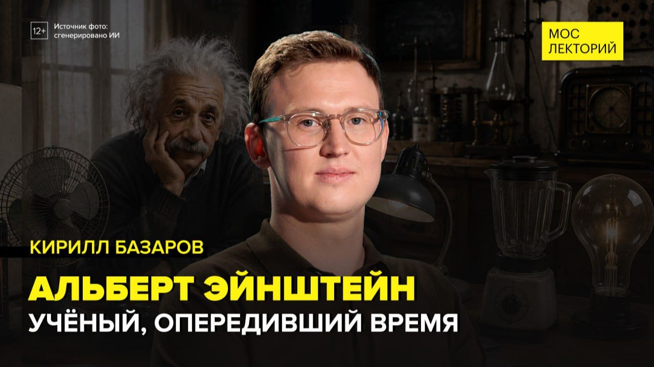 Альберт Эйнштейн | Кирилл Базаров Лекция 2026 | Мослекторий х «АТОМ»