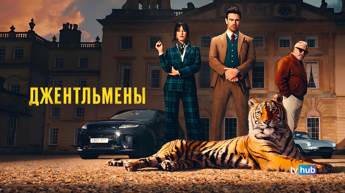 Сериал Джентльмены 2 сезон 6 серия / The Gentlemen