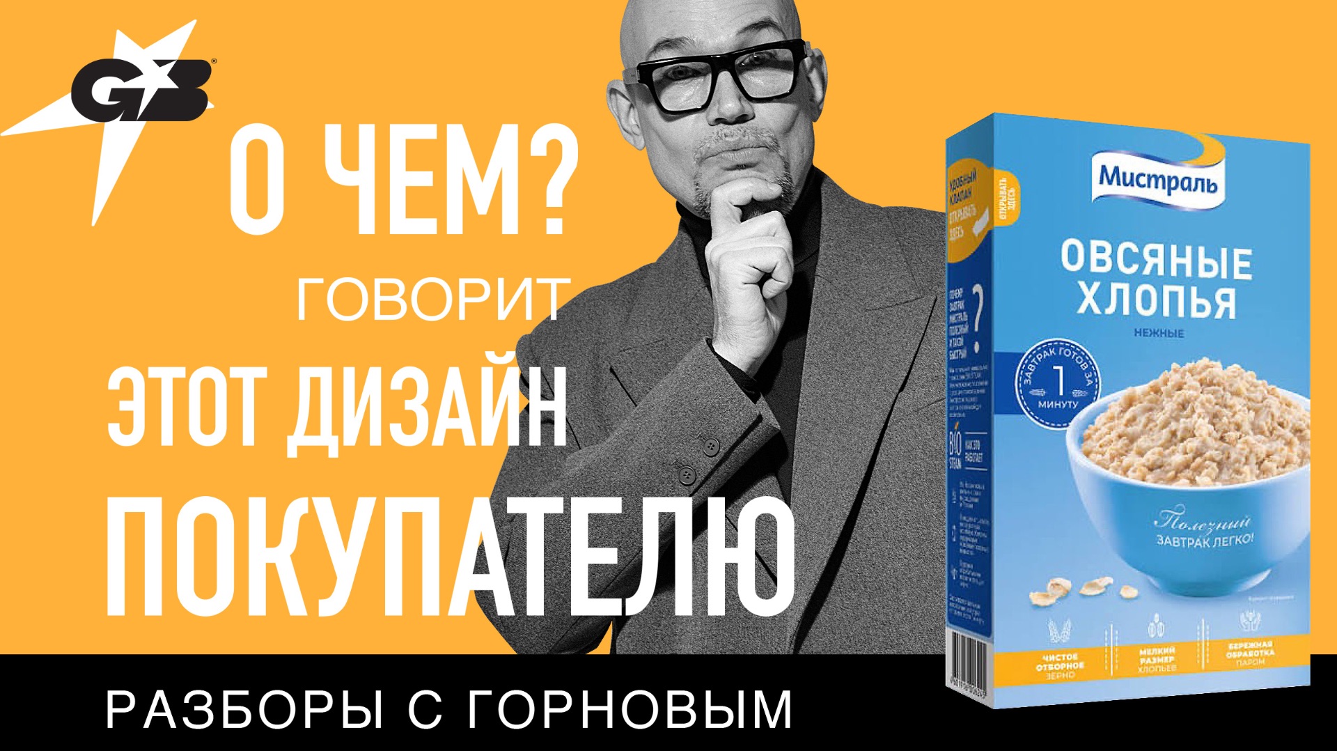 Разборы с ГОРНОВЫМ