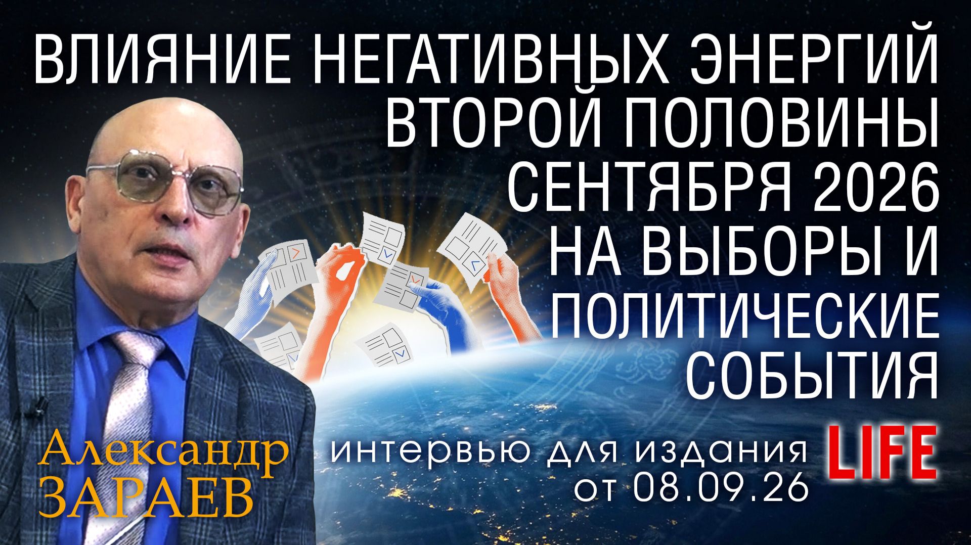 ВЛИЯНИЕ НЕГАТИВНЫХ ЭНЕРГИЙ СЕНТЯБРЯ 2026 НА ВЫБОРЫ - Интервью А. Зараева порталу LIFE от 08.09.26