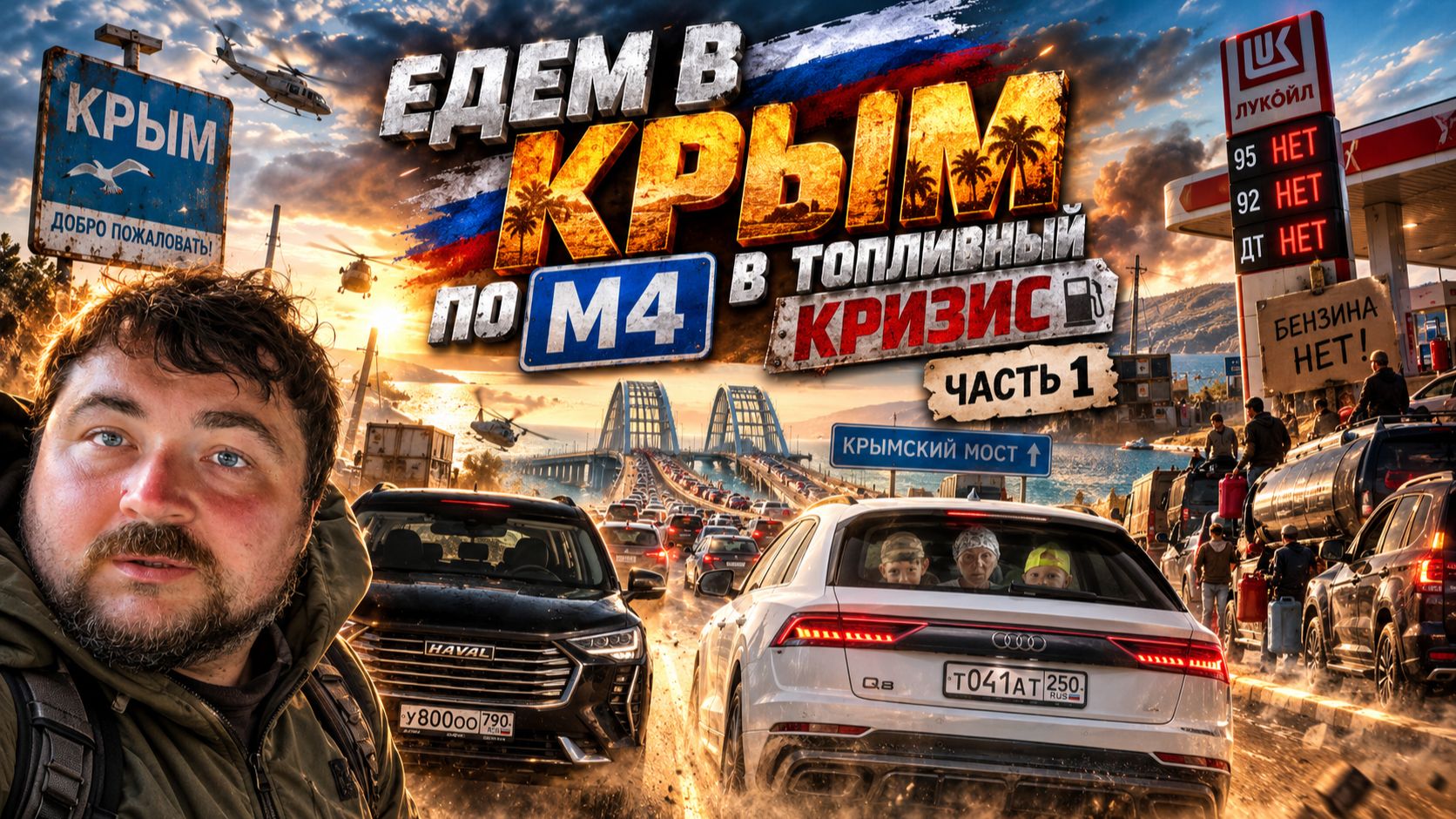 БЕНЗИН НА М4 СЕГОДНЯ: ЕДЕМ ИЗ МОСКВЫ В КРЫМ В ТОПЛИВНЫЙ КРИЗИС | ЧАСТЬ 1
