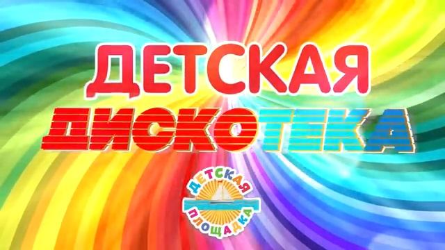 ДЕТСКАЯ ДИСКОТЕКА ВЕСЕЛЫЕ ДЕТСКИЕ ПЕСЕНКИ 0+