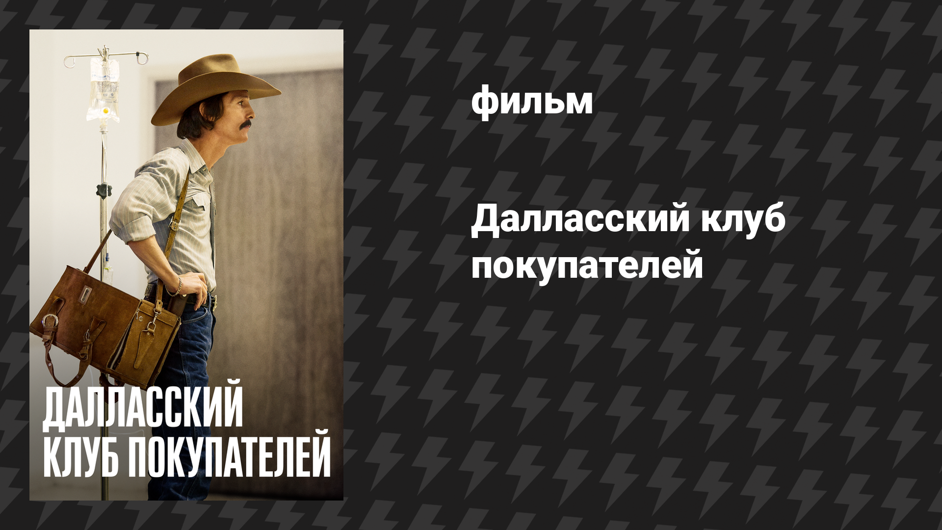 Далласский клуб покупателей (фильм, 2013)