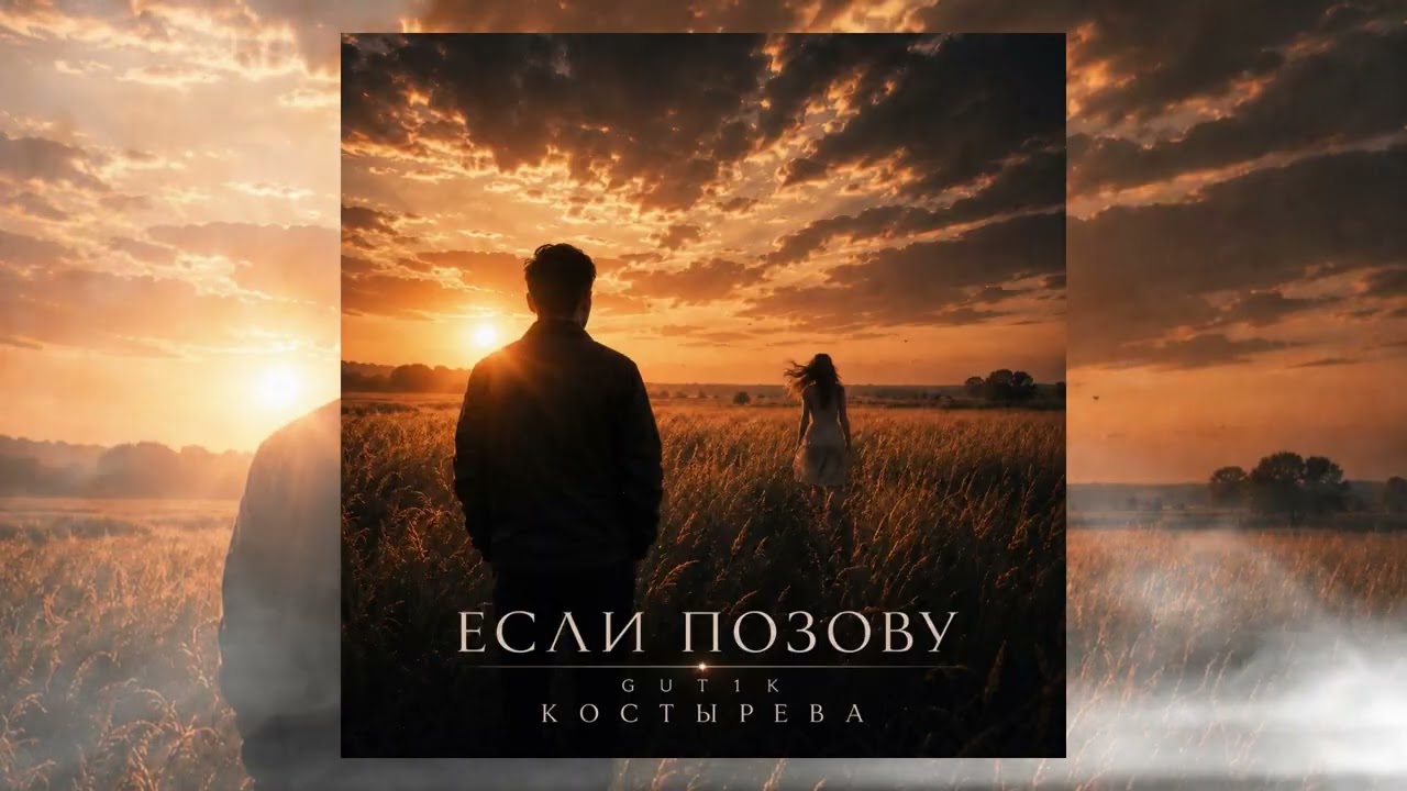КОСТЫРЕВА, GUT1K - Если позову