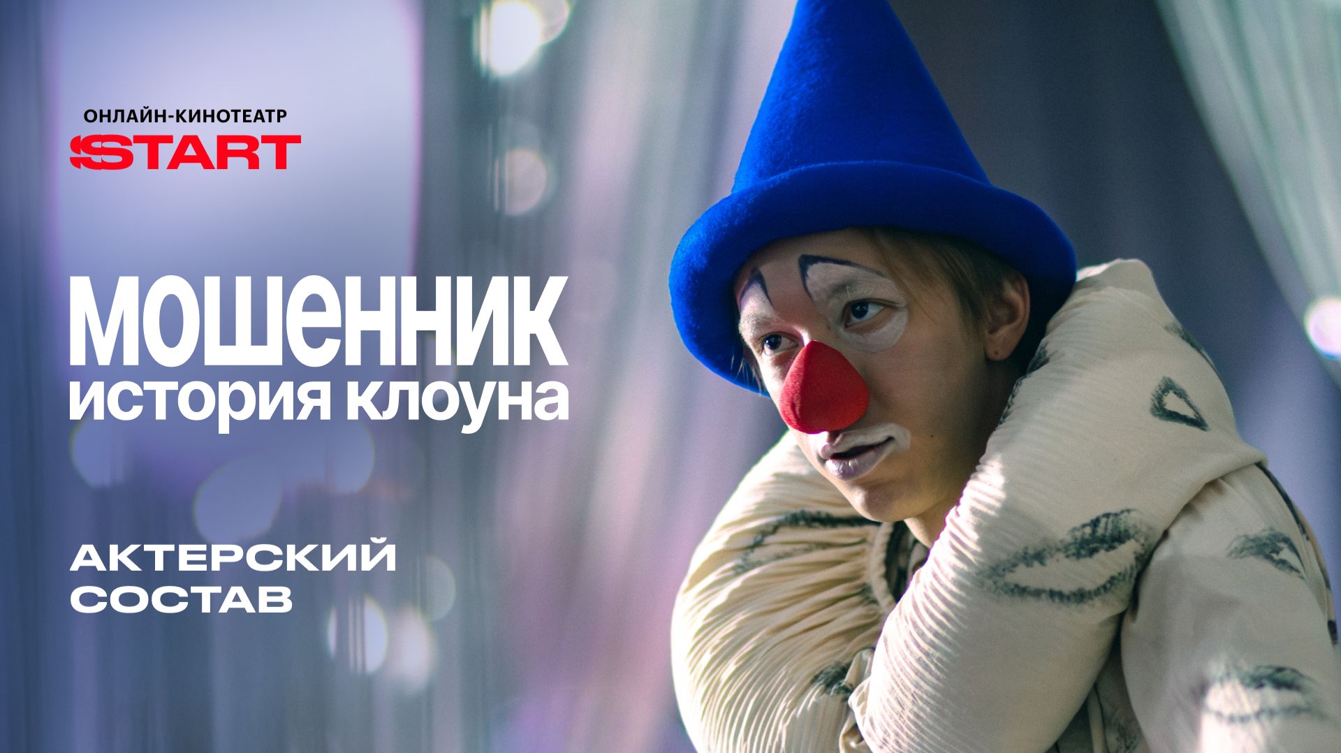 Мошенник. История клоуна | Актерский состав | Cмотрите скоро на START