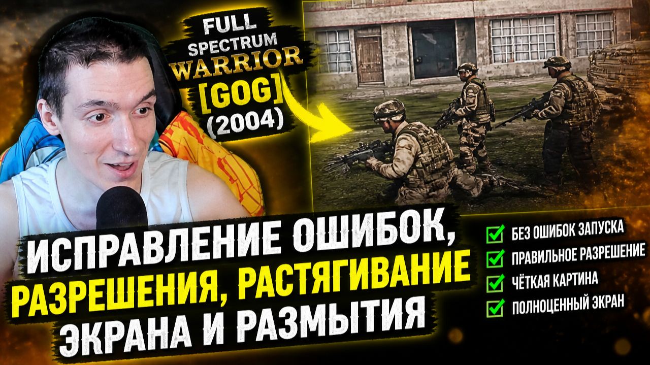 Исправление ошибок, разрешения, растягивание экрана и размытия в Full Spectrum Warrior [GoG] (2004)