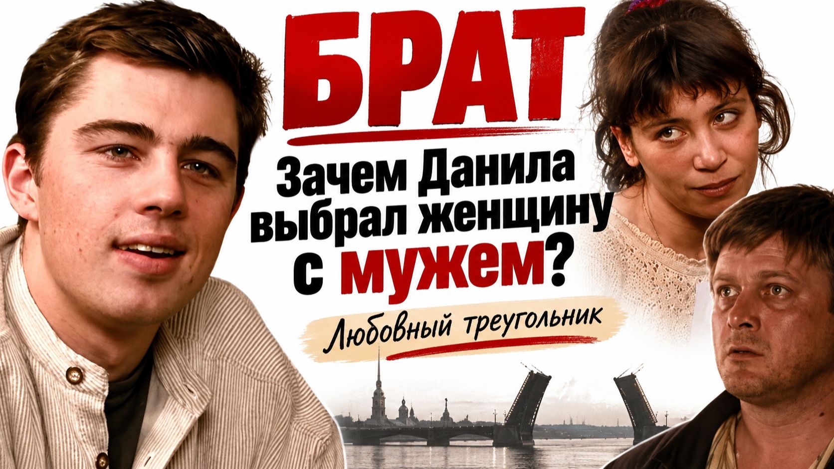 БРАТ. Зачем Данила выбрал женщину с мужем? Любовный треугольник