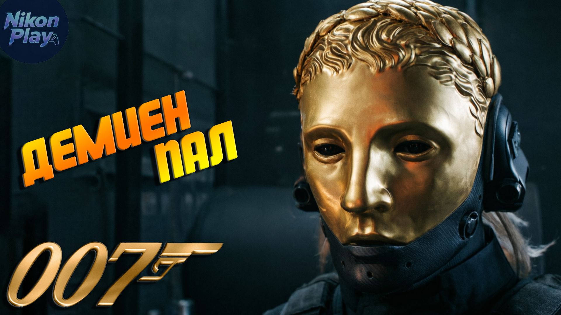 007 First Light — #12 Месть, бой с Демиеном и приказ, который не выполним
