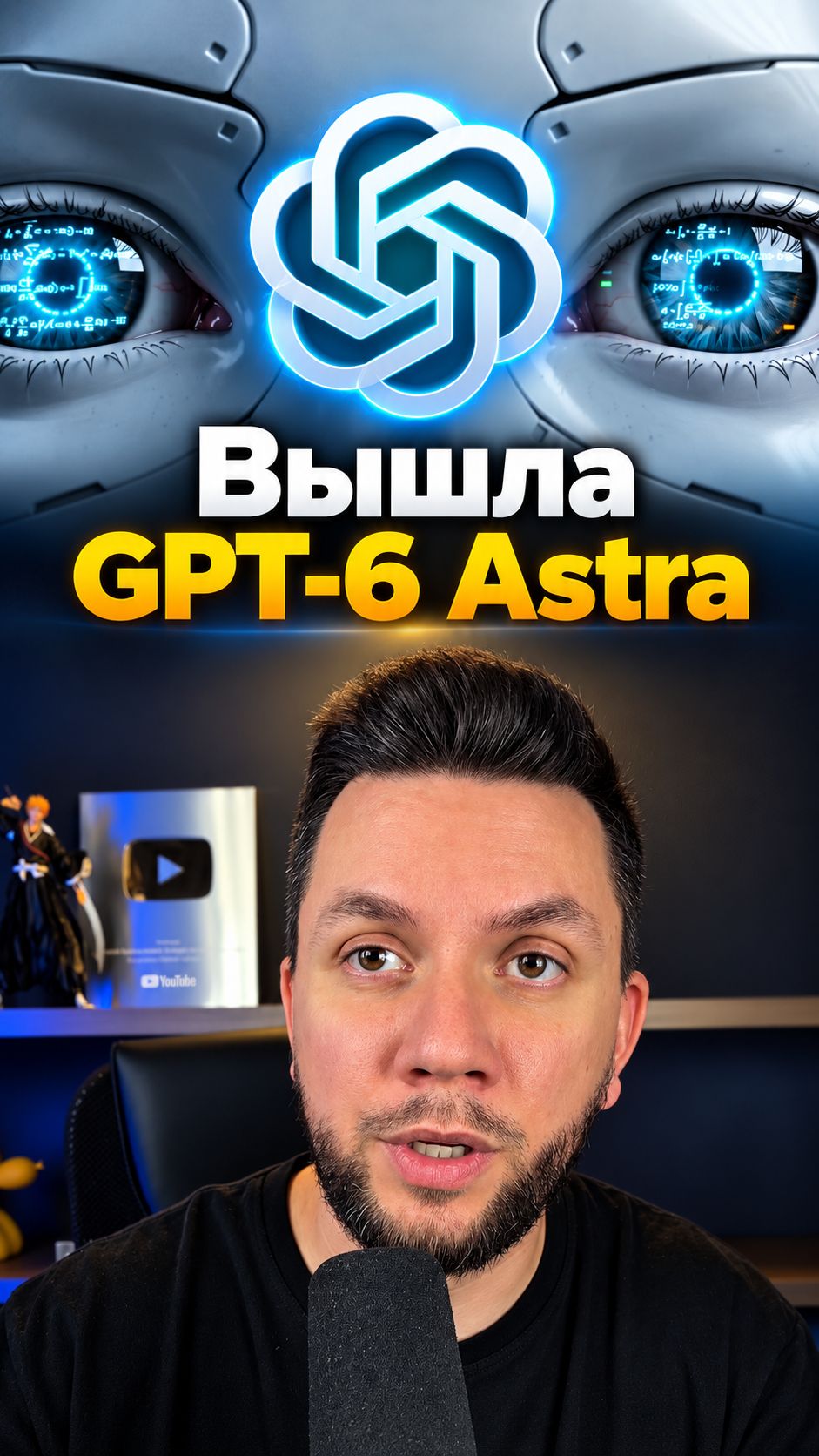 Вышла GPT-6 Astra — это уже AGI