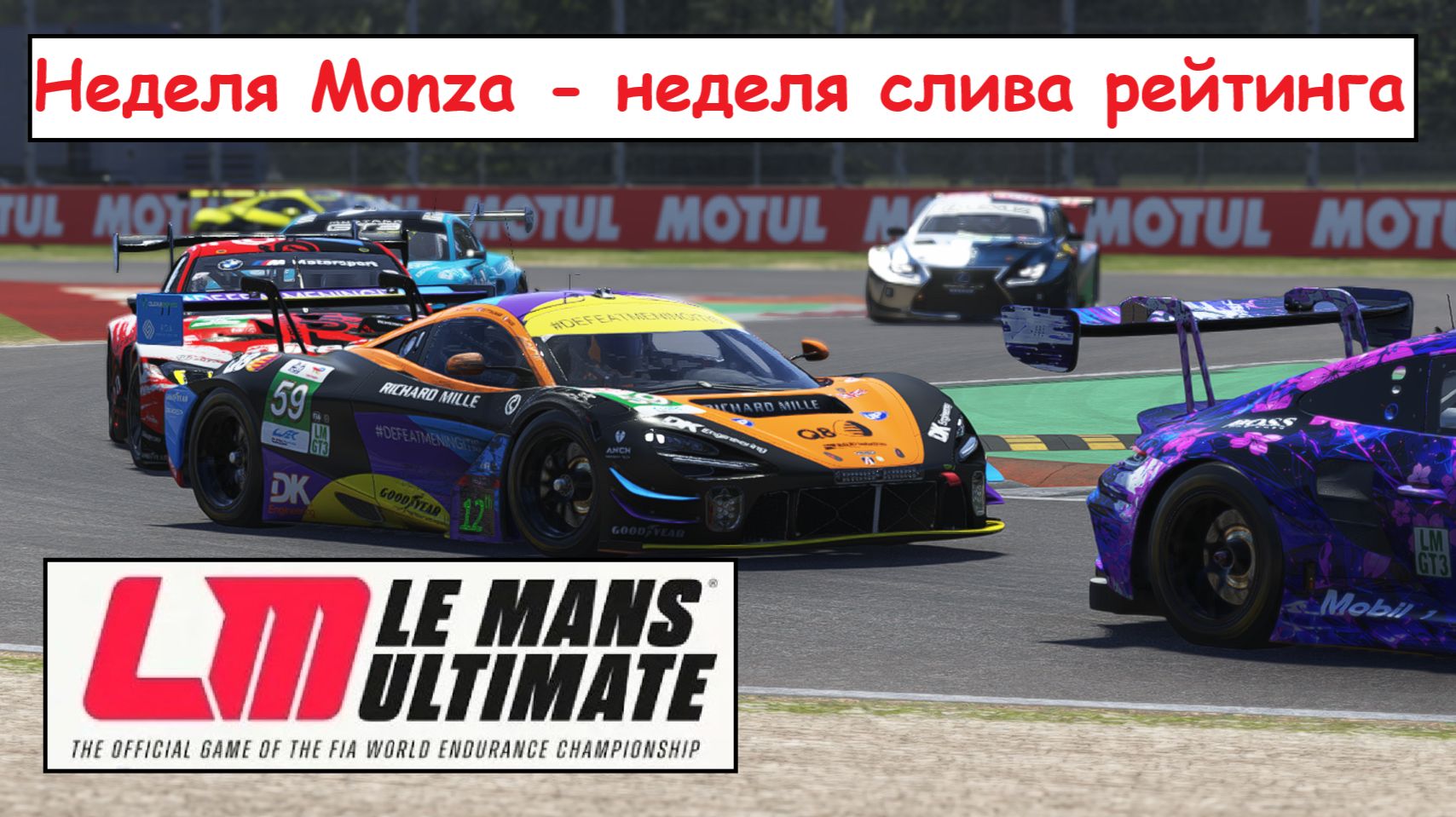 Неделя Monza - неделя слива рейтинга. Le Mans Ultimate.