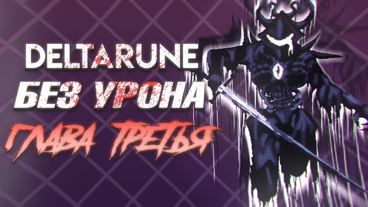 Я ПРОШЁЛ DELTARUNE БЕЗ УРОНА (ГЛАВА ТРЕТЬЯ)