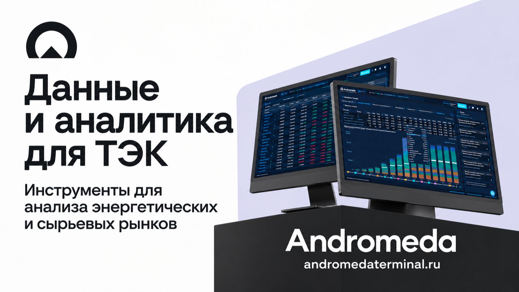 Andromeda Terminal: Инструменты для анализа энергетических и сырьевых рынков