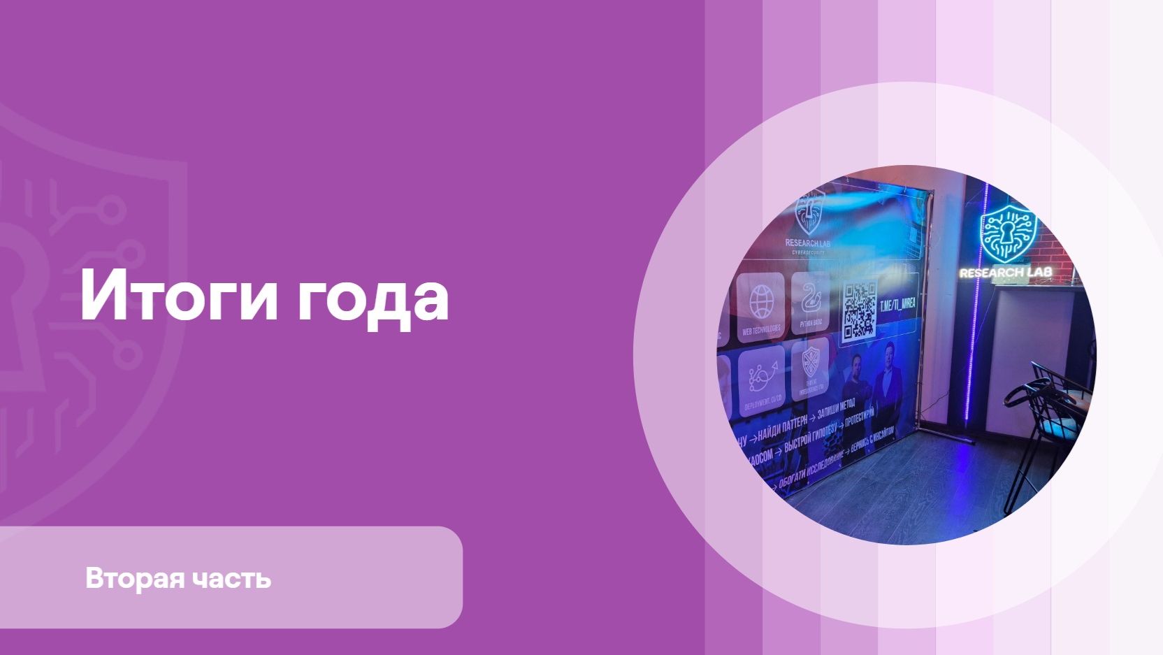 ResearchLab | Итоги года | Вторая часть