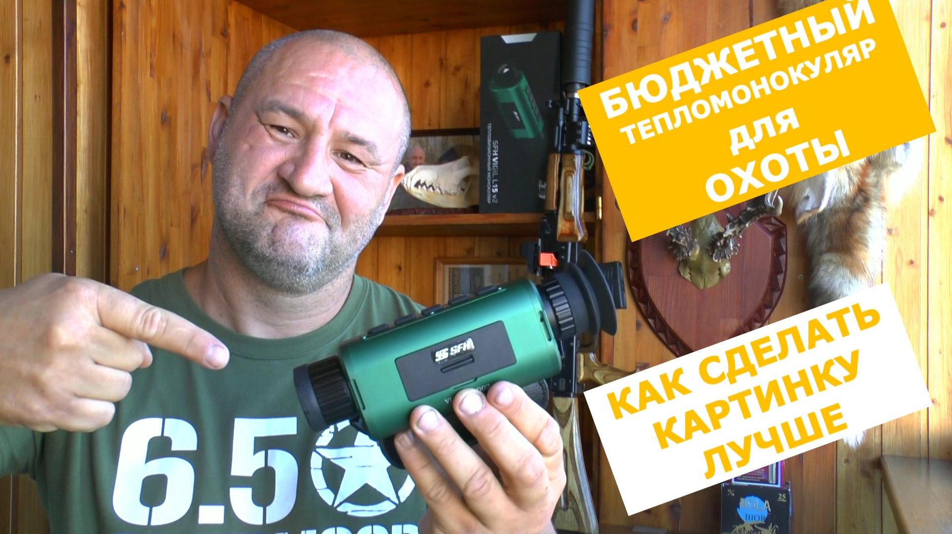 SFH VIGIL L15/ Бюджетный тепловизор для ОХОТЫ/Он стоит каждого потраченного рубля