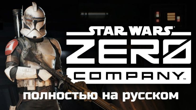 STAR WARS Zero Company. Полностью на русском.