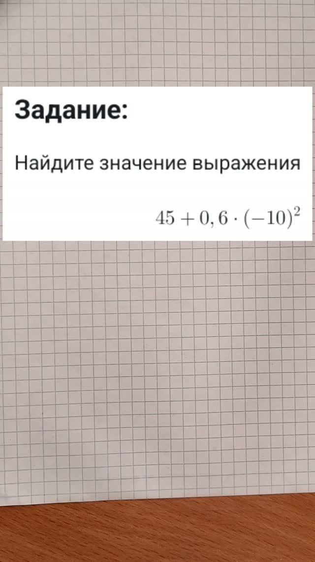 Найдите значение выражения 45 + 0,6 * (-10)²