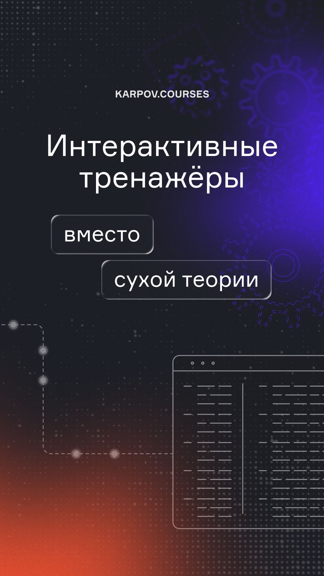 Интерактивные тренажёры вместо сухой теории