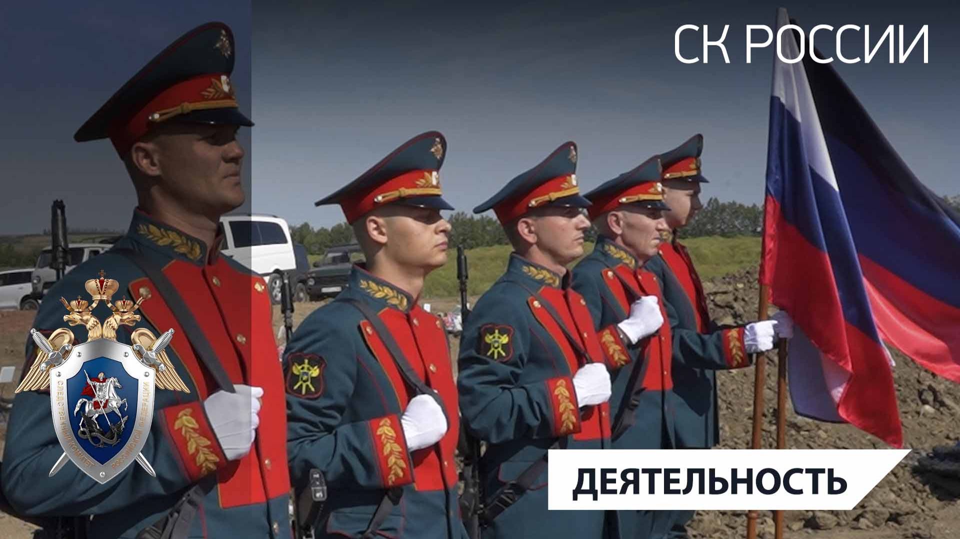 В ДНР сотрудники СК России приняли участие в захоронении останков бойцов Красной армии