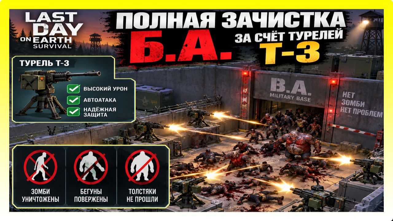 ПОЛНАЯ ЗАЧИСТКА Б.А. ЗА СЧЁТ ТУРЕЛЕЙ Т-3 / Last Day On Earth: Survival