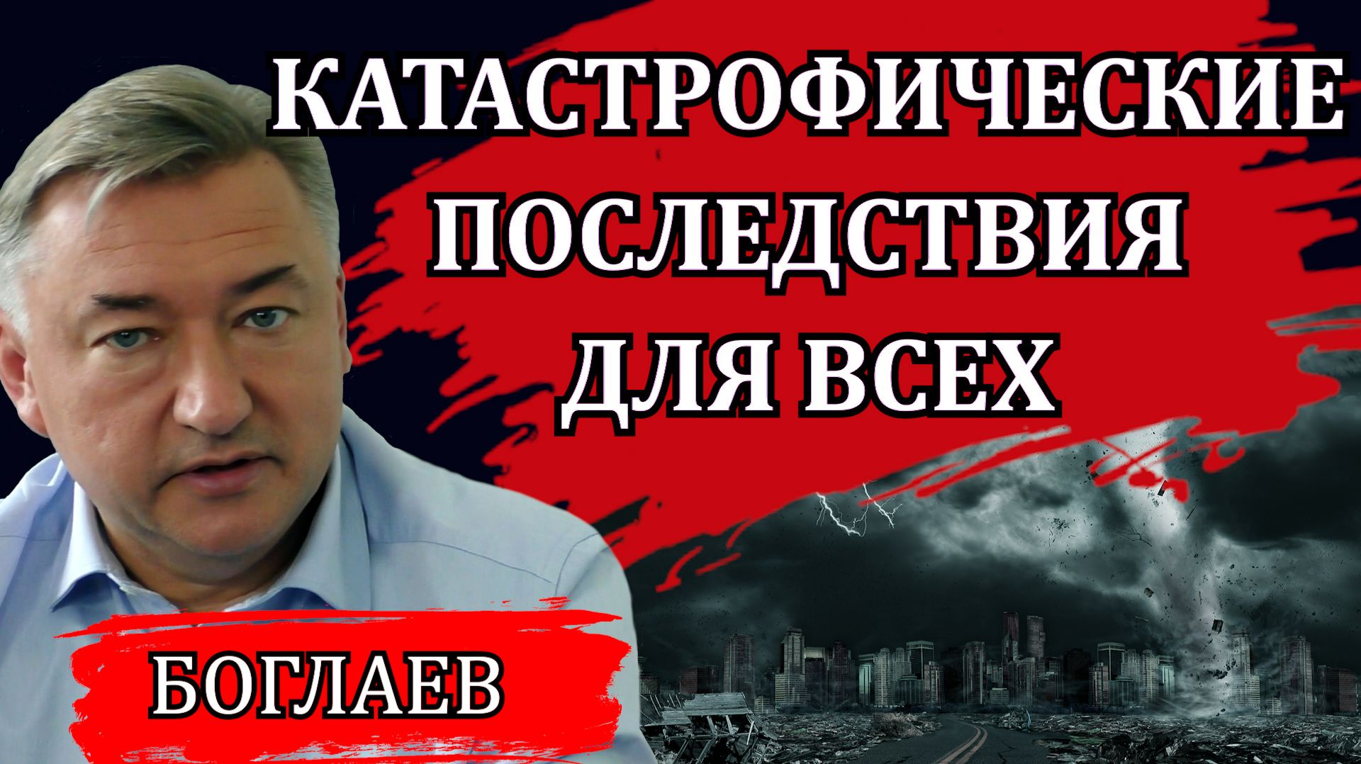 Владимир Боглаев. Конспирология или очередное совпадение. Катастрофические последствия для всех.