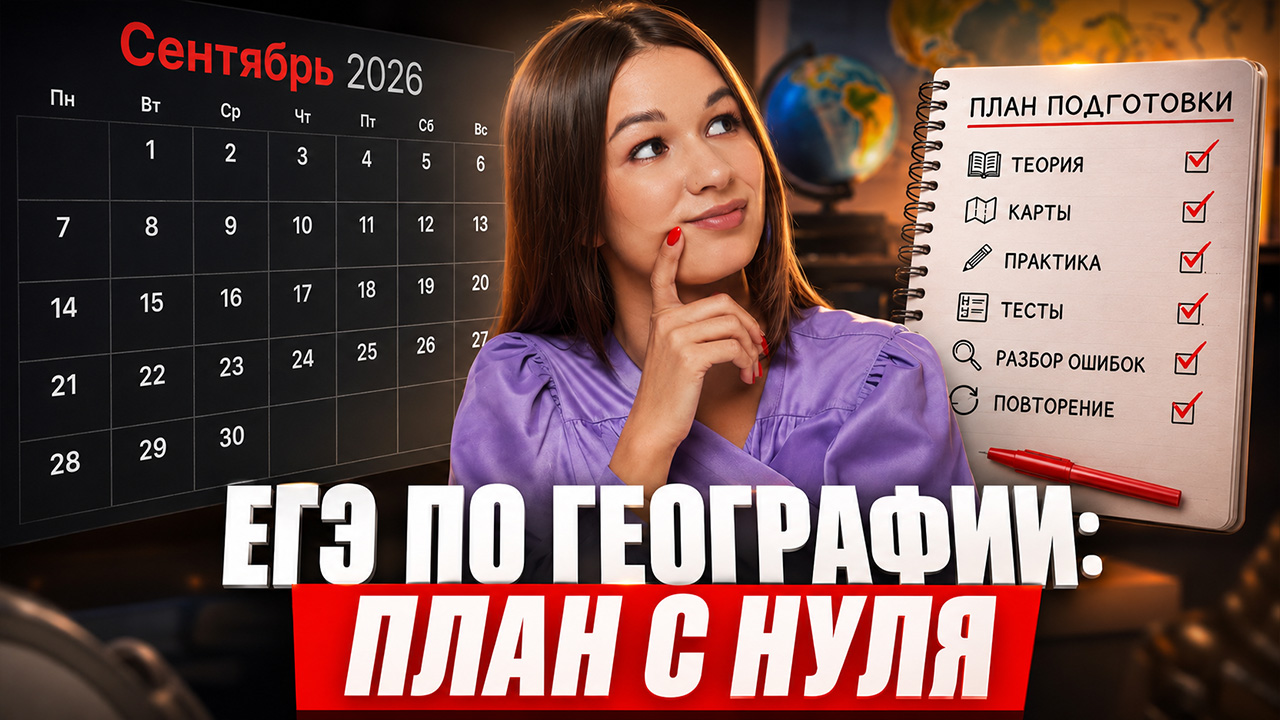 Полный план подготовки к ЕГЭ по географии | Вероника Соколовская | Умскул