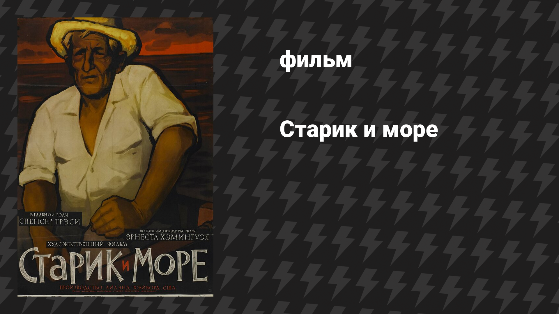 Старик и море (фильм, 1958)
