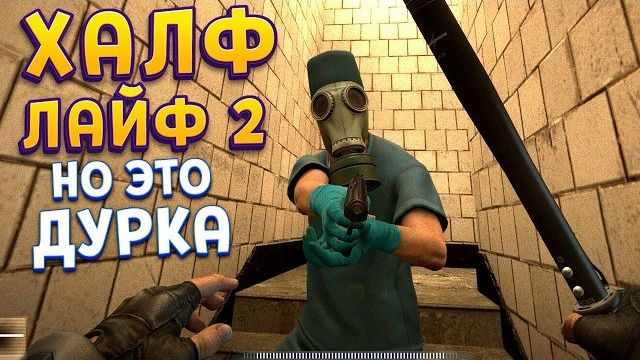 ХАЛФ ЛАЙФ 2 НО ЭТО ЛЕЧЕБНИЦА ( KAYF-LIFE )