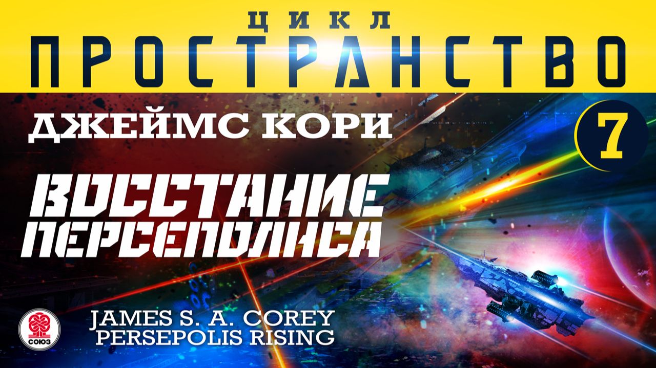 Джеймс Кори