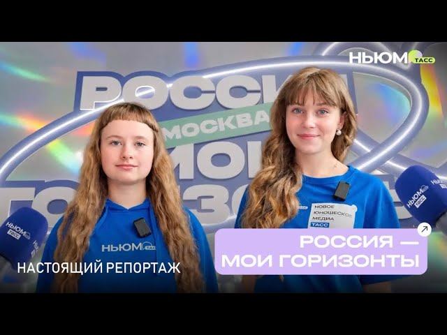Репортаж с форума «Россия — мои горизонты»