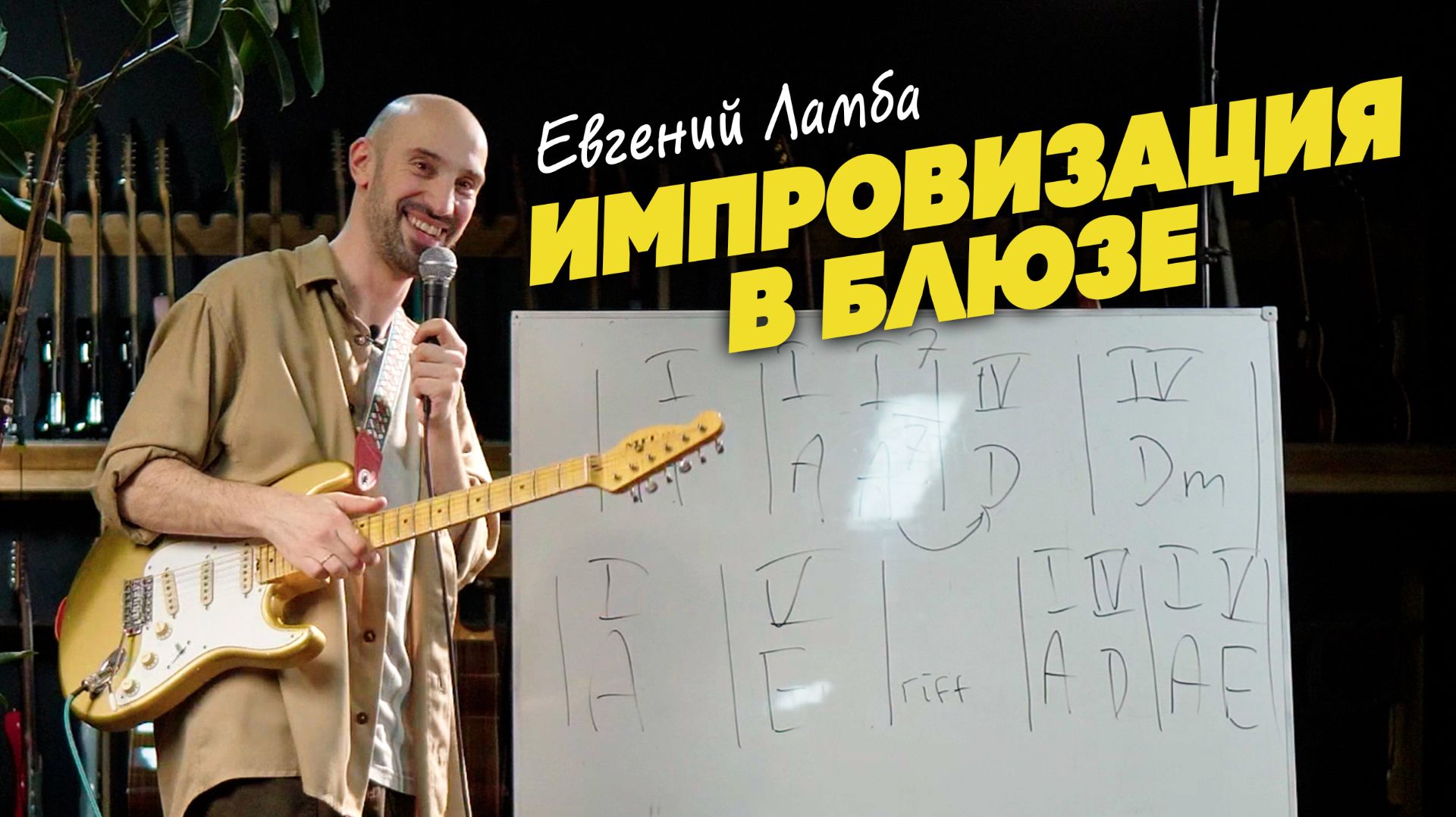 Как импровизировать в блюзе? Мастер-класс Евгения Ламбы!