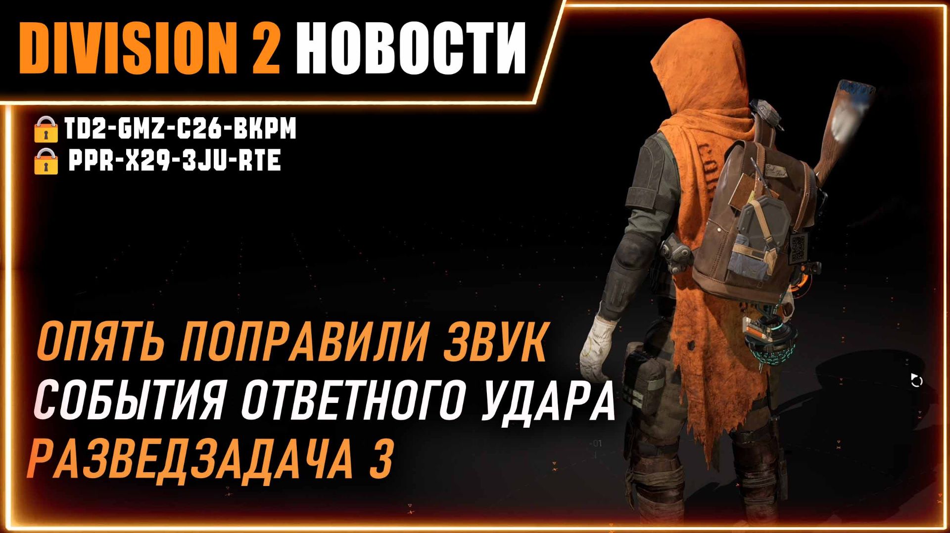 Коды на косметику ⚡ Фикс проблем звука ⚡ Ивент ответный удар ⚡ Разведзадача 3 ⚡ Новости Division 2