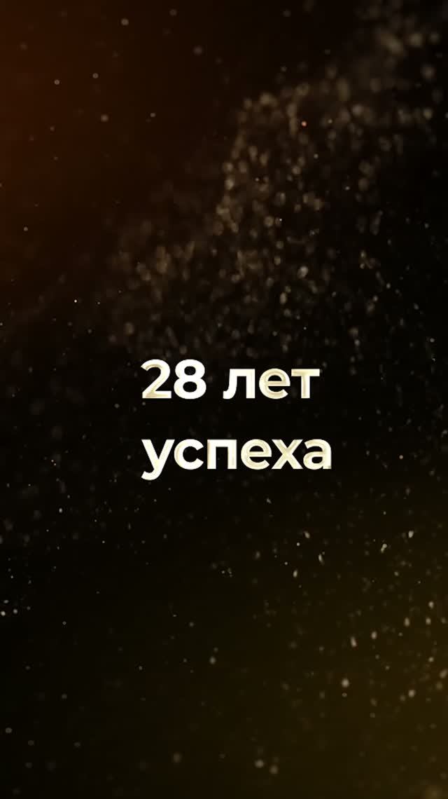 С 28-летием, QNET! Пусть самое интересное только начинается! #QNET28 #QNET