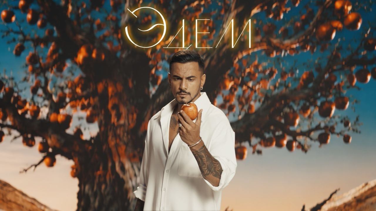 NATAN  - ЭДЕМ (Премьера клипа, 2026)
