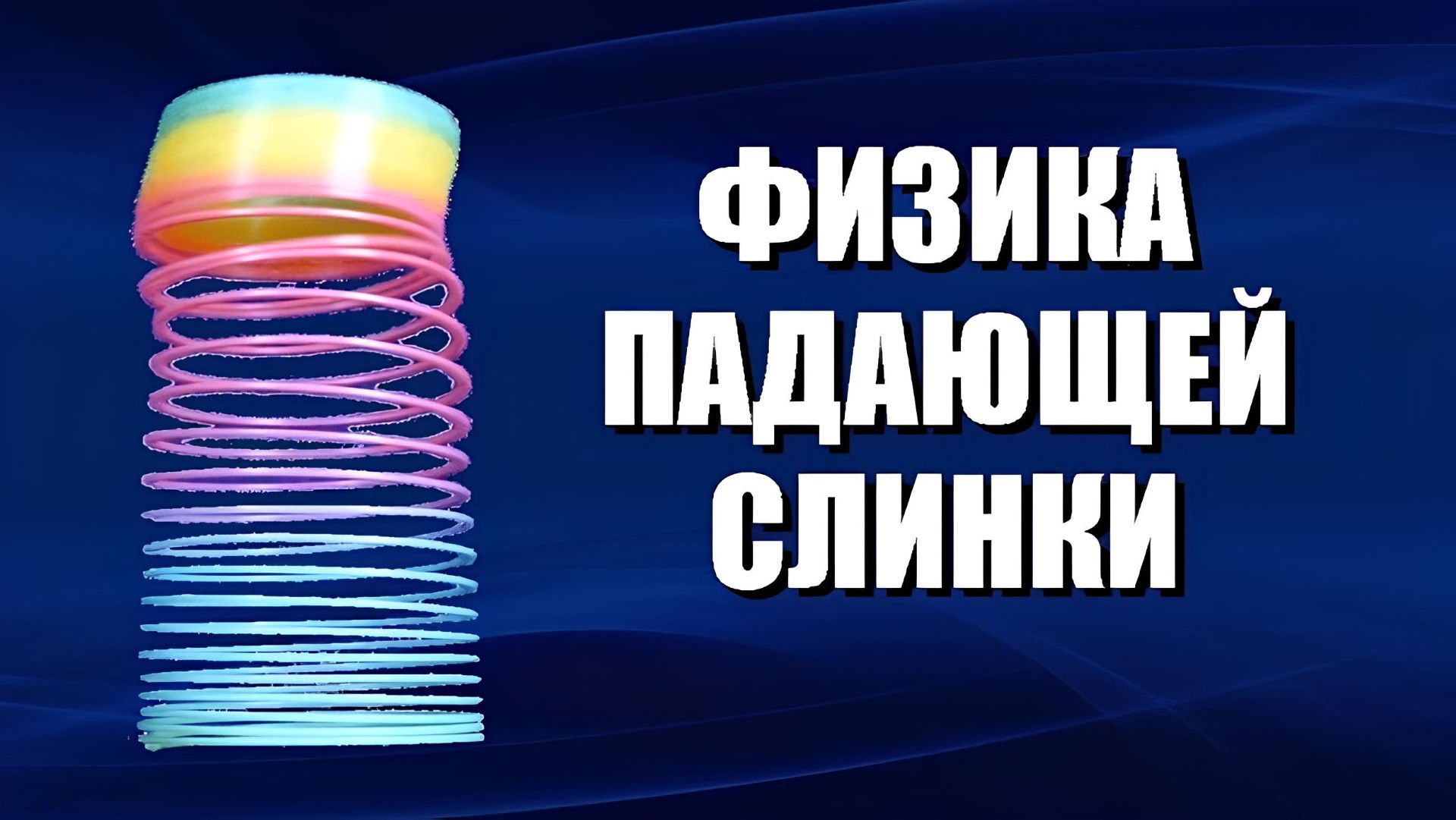 Физика падающей слинки