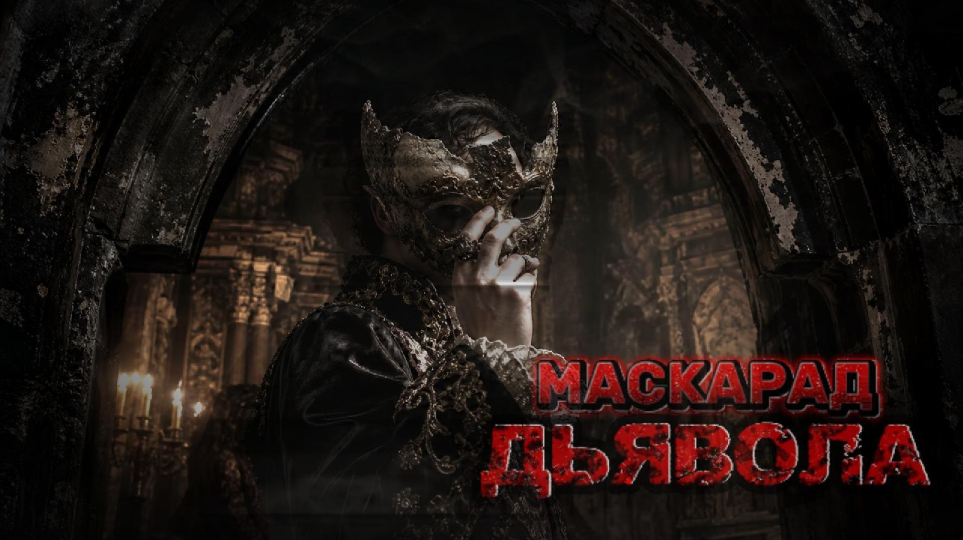 «Маскарад Дьявола» (Melodic Death Metal, Русский рок)