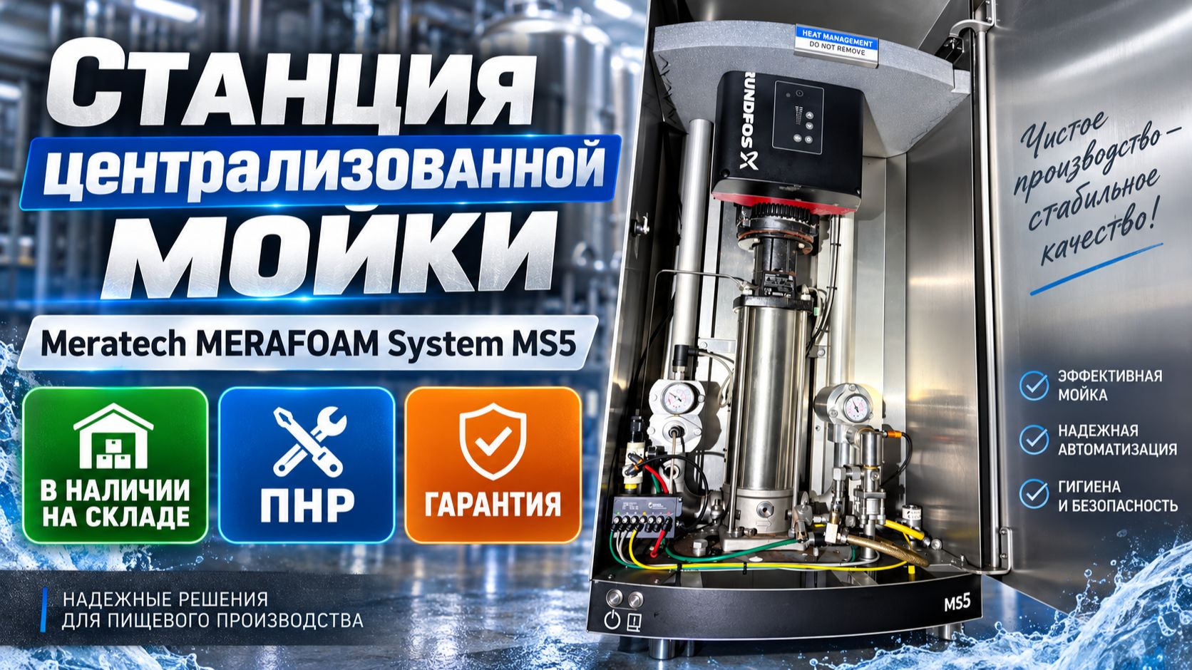 Станция централизованной мойки Meratech MERAFOAM System MS5