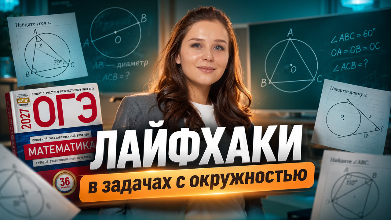 Лайфхаки в задачах с окружностью  | ОГЭ по математике 2027 | Умскул