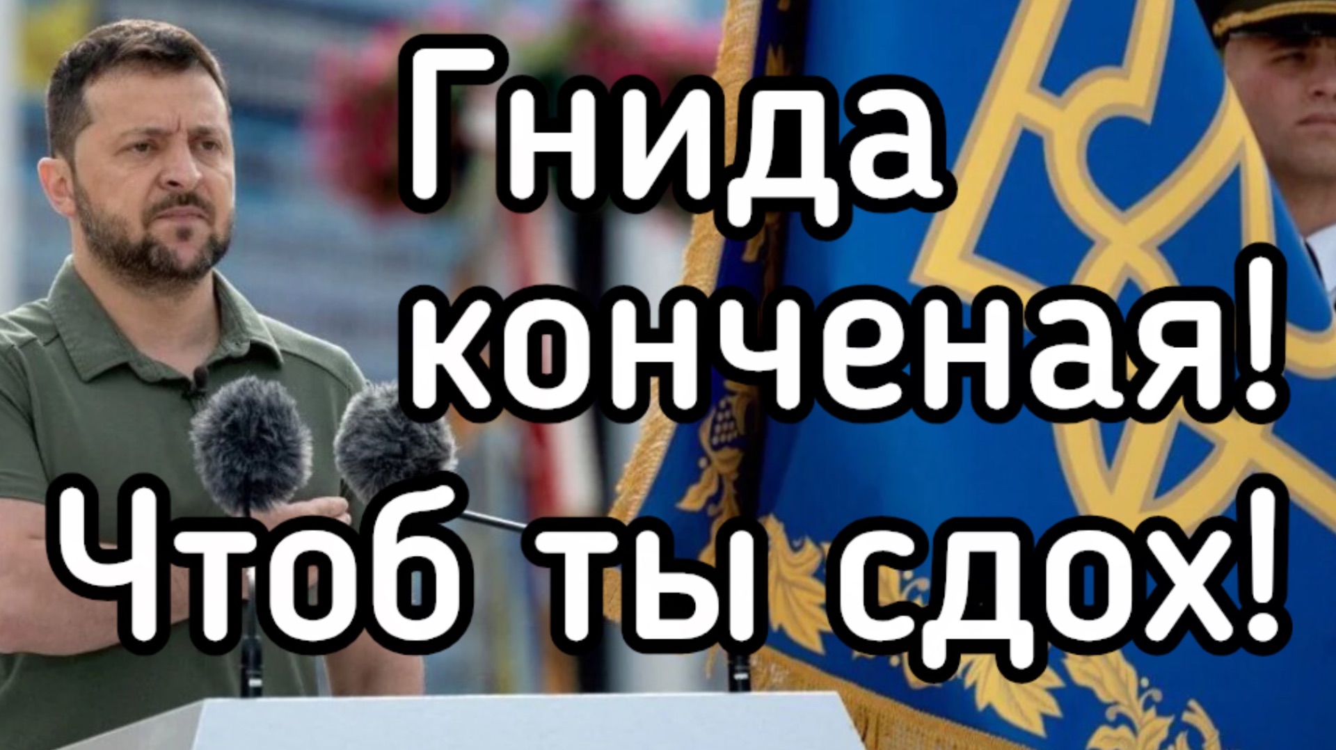 Украинец обругал Зеленского последними словами